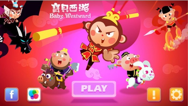 宝贝西游截图1