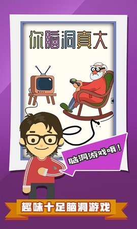 你脑洞真大截图3