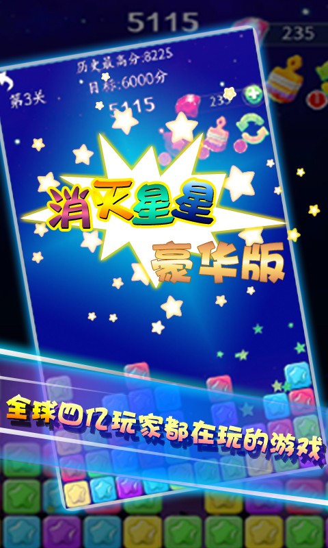 消灭星星3豪华版截图1