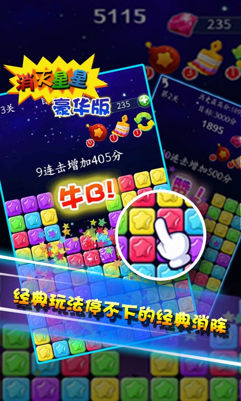 消灭星星3豪华版截图2