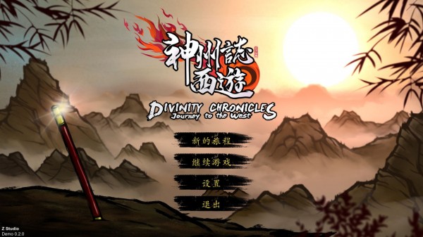 神州志西游截图2