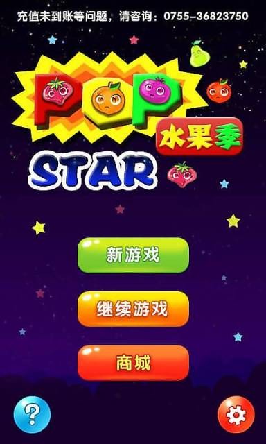 消星星水果季截图1