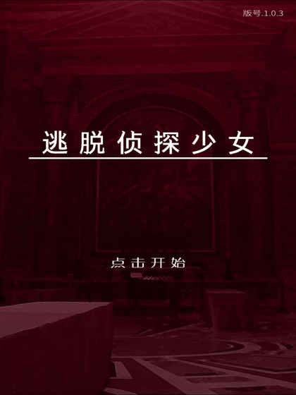 逃脱侦探少女截图1