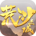 荒沙迷城