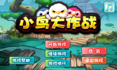 小鸟大作战破解版截图1