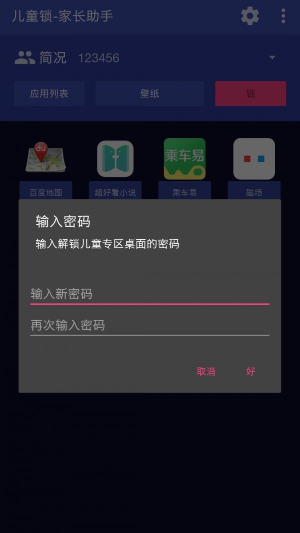 儿童锁家长助手截图2