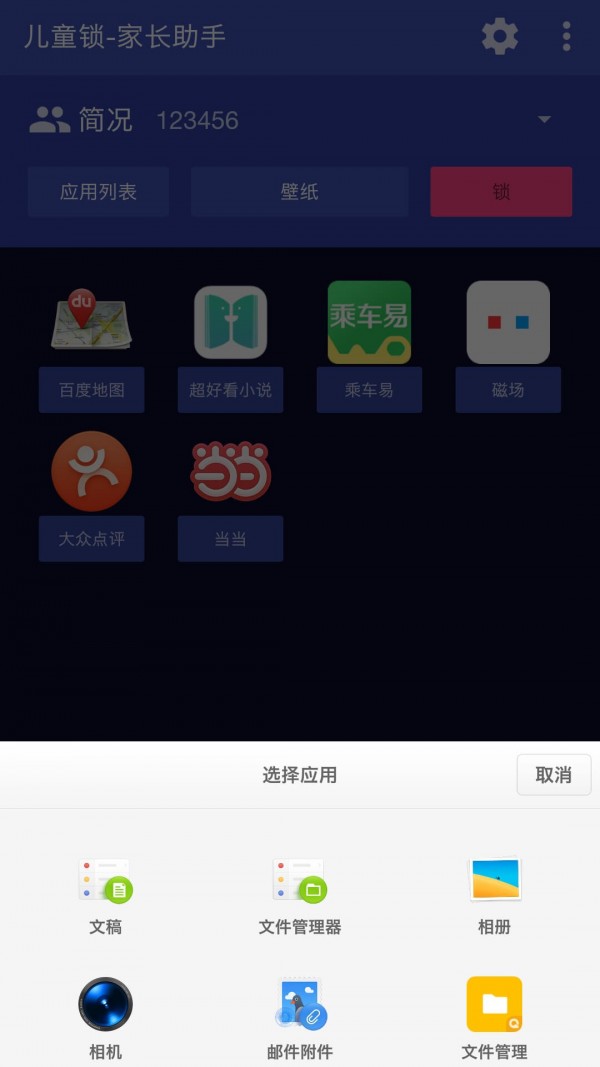 儿童锁家长助手截图3