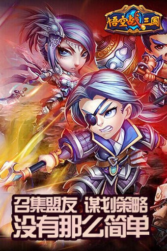 悟空战三国截图4