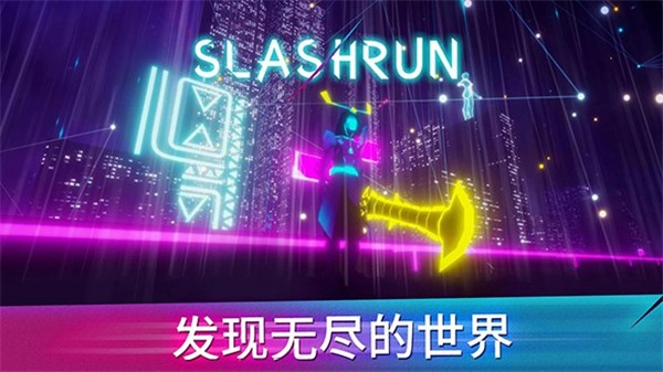 斩击跑酷截图1