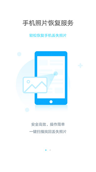 手机照片恢复大师截图1