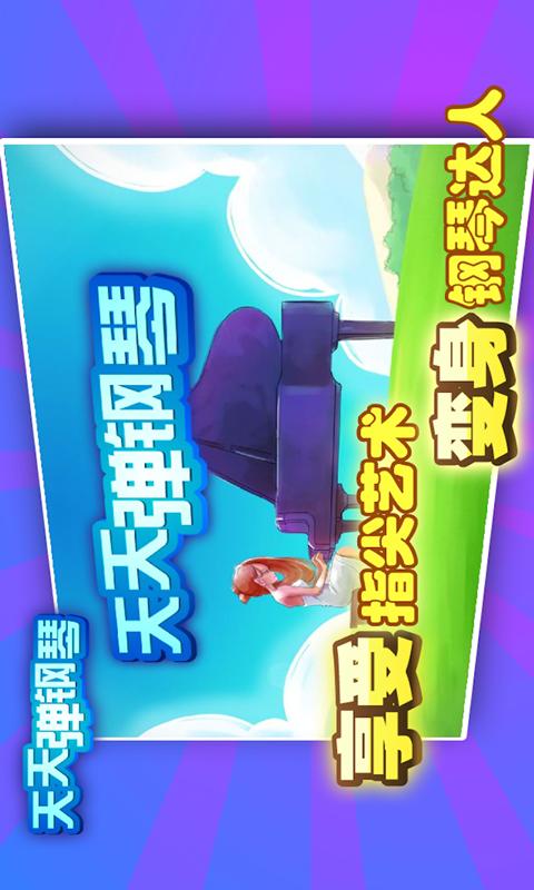 天天弹钢琴截图1
