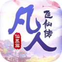 凡人飞仙