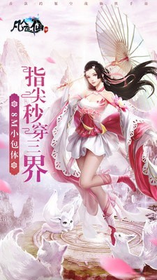 凡人飞仙截图1