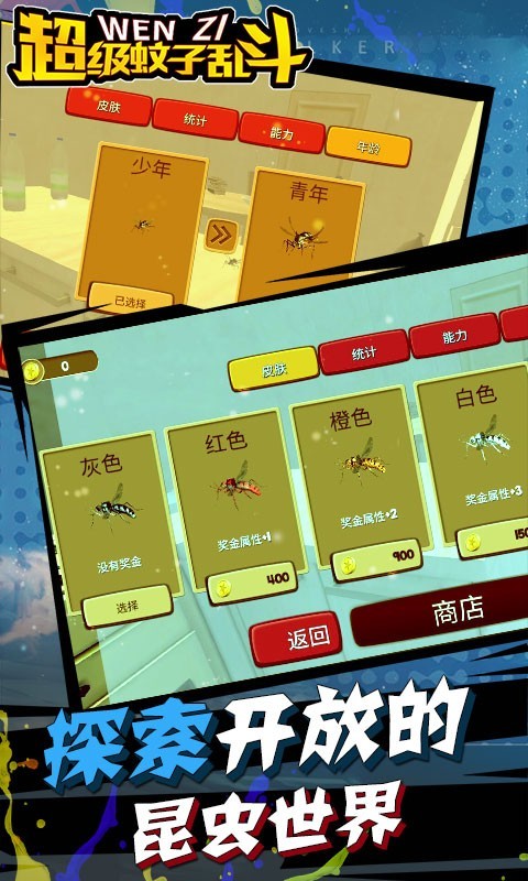 超级蚊子乱斗截图2