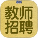 教师招聘