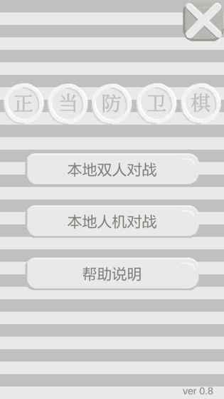 正当防卫棋截图4