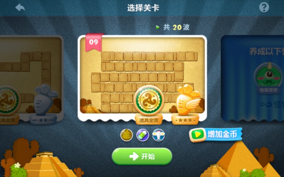 保卫萝卜天际第9关攻略