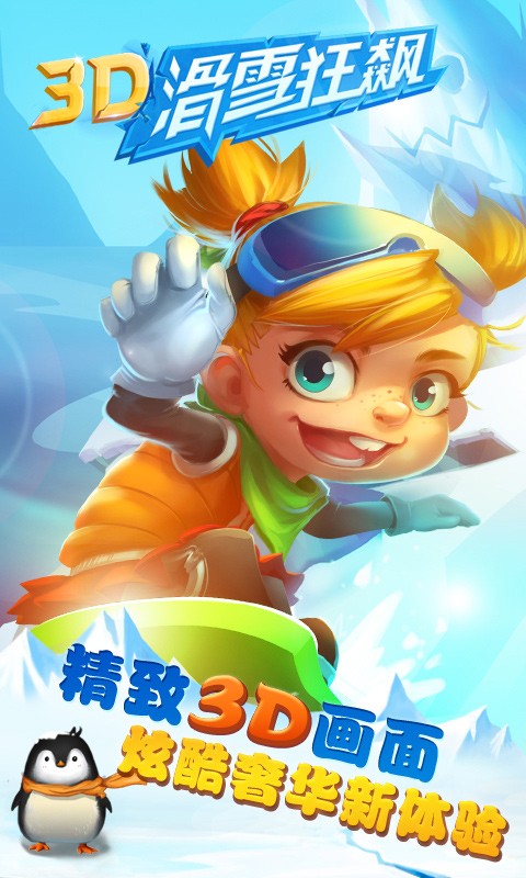 3D滑雪狂飙截图1