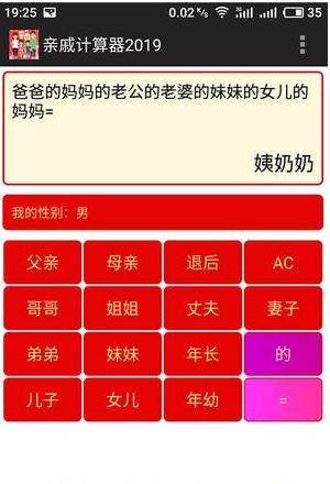 亲戚计算器截图1