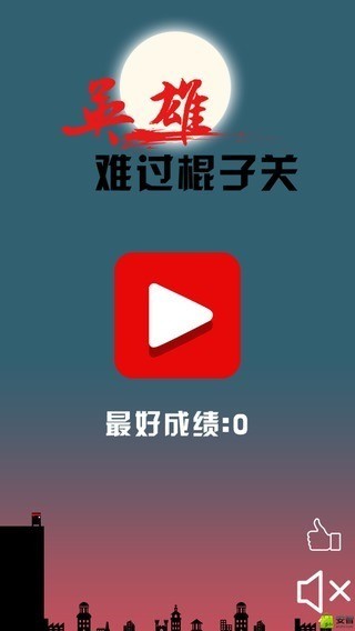 英雄难过棍子关破解版截图3