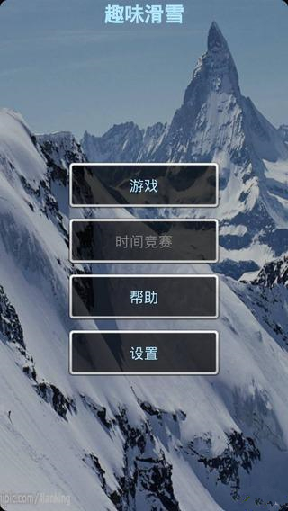 趣味滑雪截图3