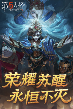 第五人格官方截图1