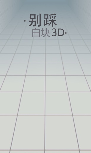 别踩白块儿3d版截图1