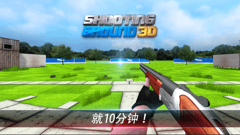 射击3d射击之神截图1