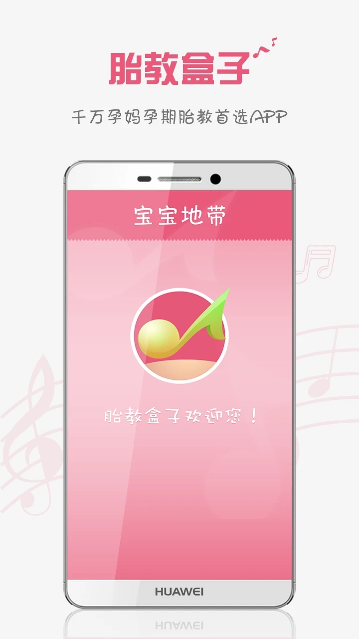 胎教音乐盒子截图3