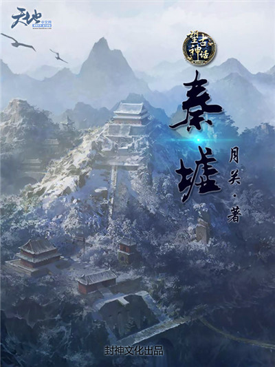 秦墟手游截图2