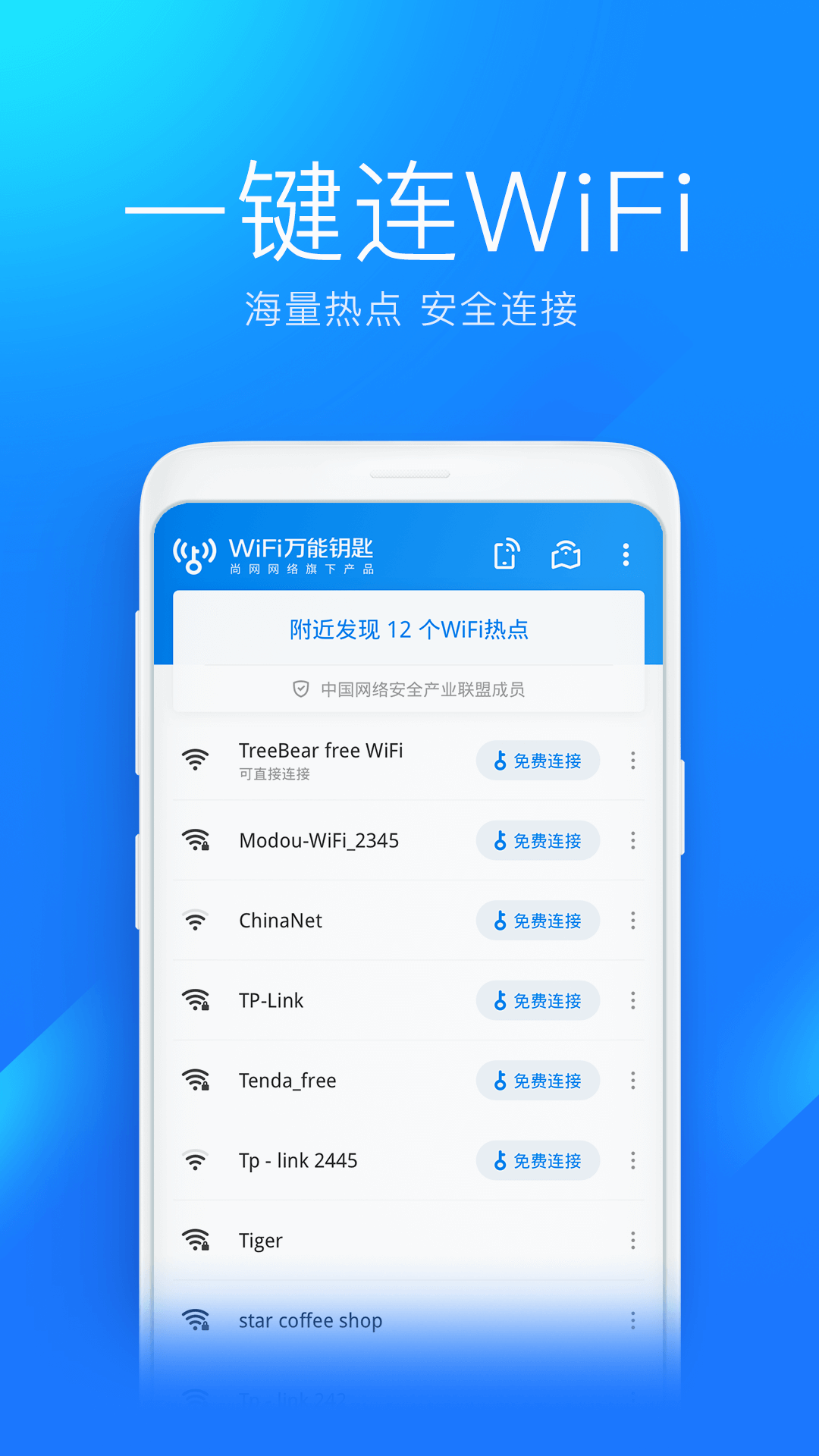 智能wifi钥匙截图2