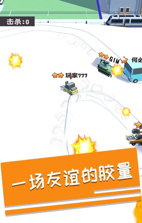 碰碰车多人对战截图3