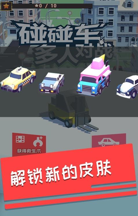 碰碰车多人对战截图2