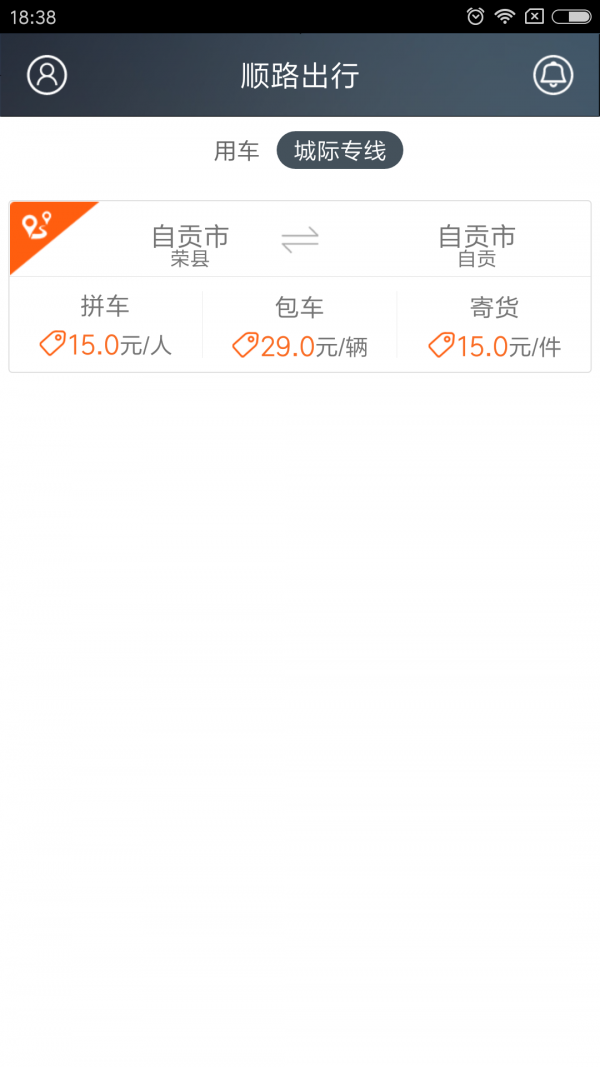 顺路出行截图1