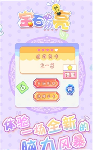 宝石必须亮截图1