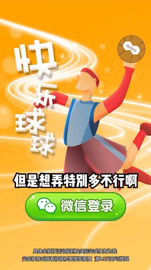 快乐球球截图3