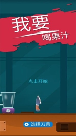 我爱喝果汁截图4