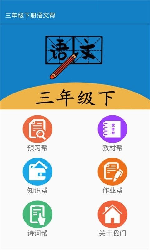 三年级下册语文帮截图3