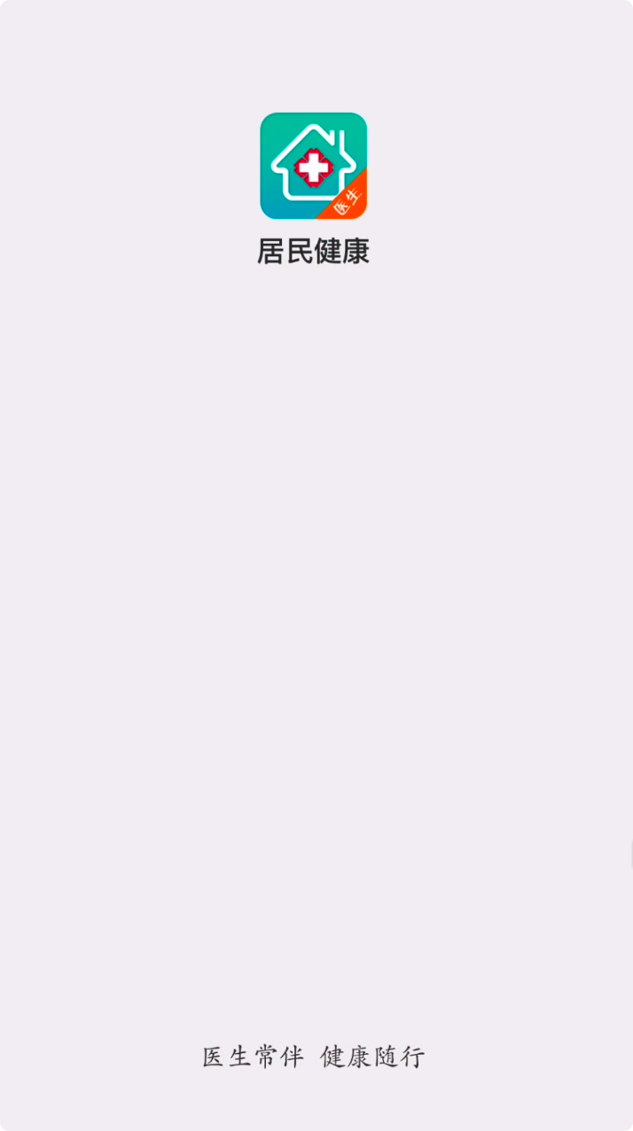 居民健康医生版截图1
