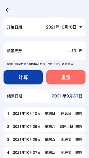 日期时间计算器截图2