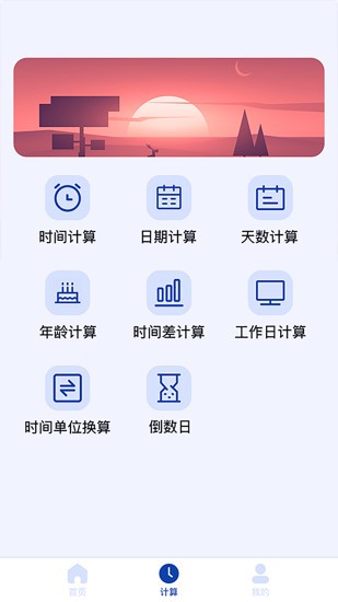 日期时间计算器截图1