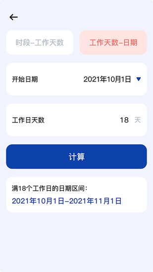 日期时间计算器截图3
