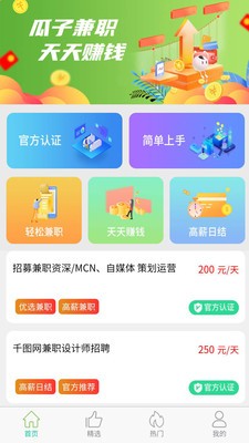 瓜子兼职截图4