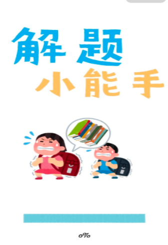 解题小能手截图3