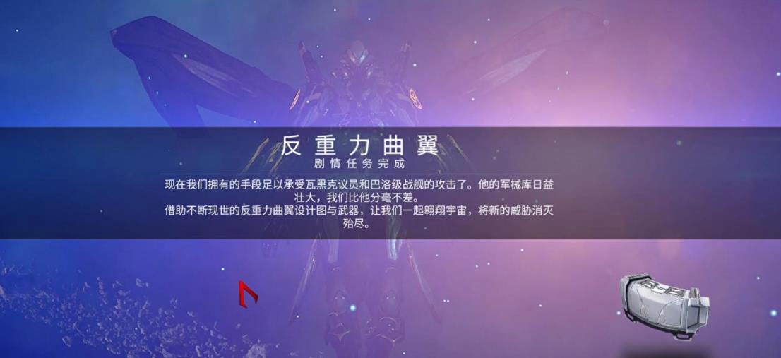 星际战甲反重力曲翼怎么选