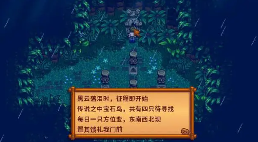 星露谷物语宝石鸟解密如何完成