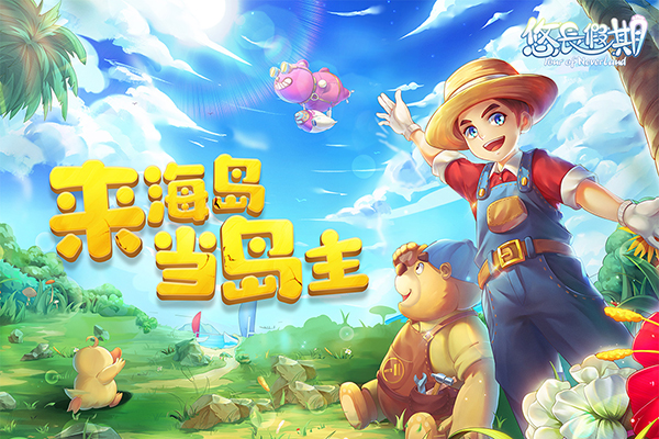 悠长假期截图1