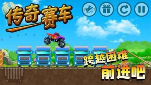 传奇赛车截图3