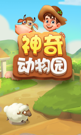 神奇动物园截图2