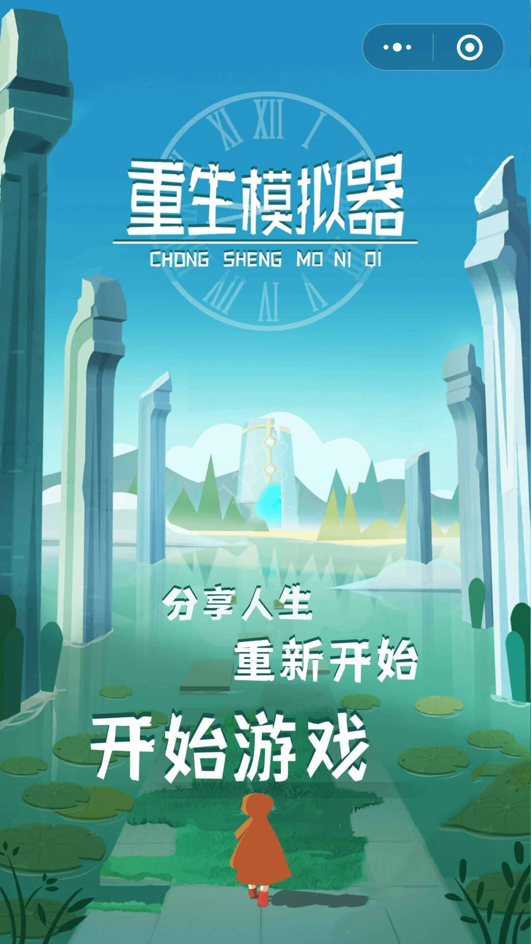 重生模拟器截图3